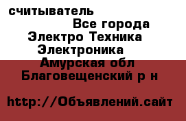 считыватель 2.45 GHz parsek PR-G07 - Все города Электро-Техника » Электроника   . Амурская обл.,Благовещенский р-н